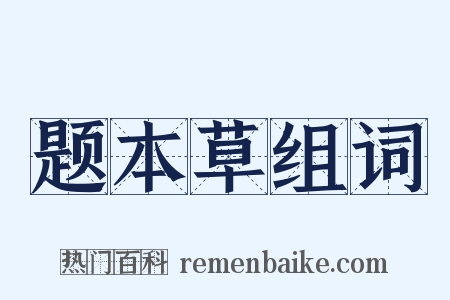 题本草组词是什么意思的图片